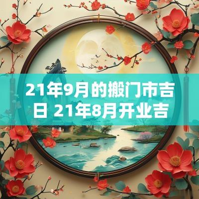 21年9月的搬门市吉日 21年8月开业吉日
