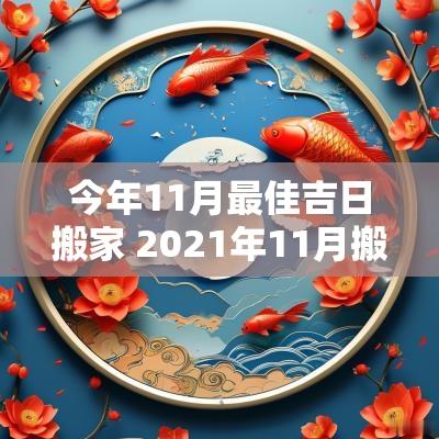 今年11月最佳吉日搬家 2025年11月搬家最好吉日