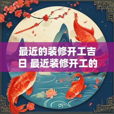 最近的装修开工吉日 最近装修开工的黄道吉日3月
