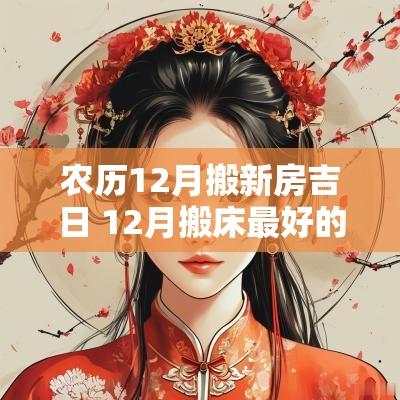 农历12月搬新房吉日 12月搬床最好的吉日是哪天