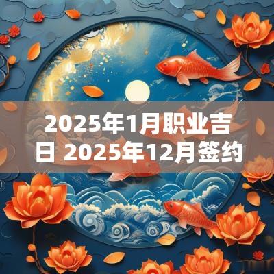 2025年1月职业吉日 2025年12月签约吉日