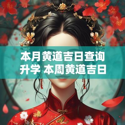 本月黄道吉日查询升学 本周黄道吉日查询
