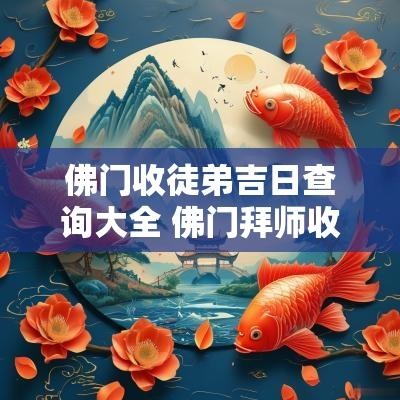 佛门收徒弟吉日查询大全 佛门拜师收徒弟仪式