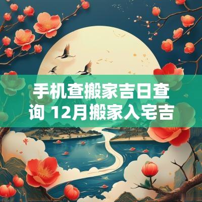 手机查搬家吉日查询 12月搬家入宅吉日