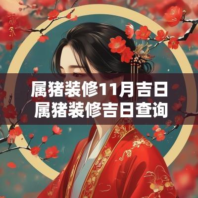 属猪装修11月吉日 属猪装修吉日查询