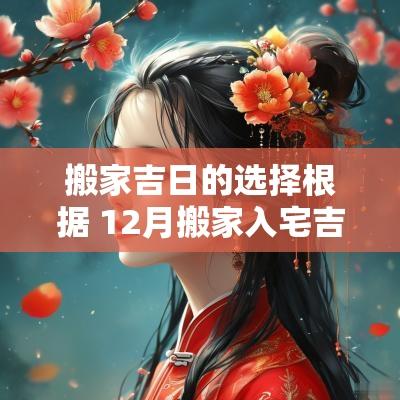 搬家吉日的选择根据 12月搬家入宅吉日