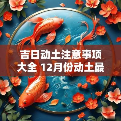 吉日动土注意事项大全 12月份动土最好吉日