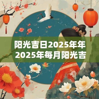 阳光吉日2025年年 2025年每月阳光吉日