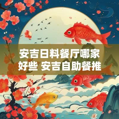 安吉日料餐厅哪家好些 安吉自助餐推荐哪家好