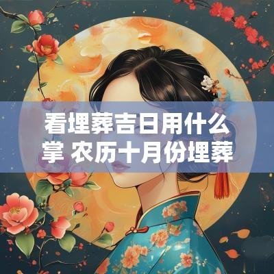 看埋葬吉日用什么掌 农历十月份埋葬吉日