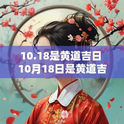 10.18是黄道吉日 10月18日是黄道吉日吗