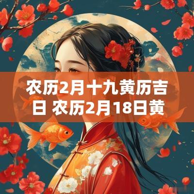 农历2月十九黄历吉日 农历2月18日黄道吉日查询