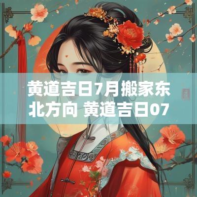 黄道吉日7月搬家东北方向 黄道吉日07月搬家