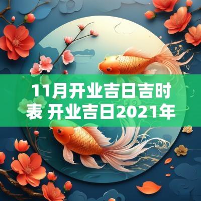 11月开业吉日吉时表 开业吉日2025年11月