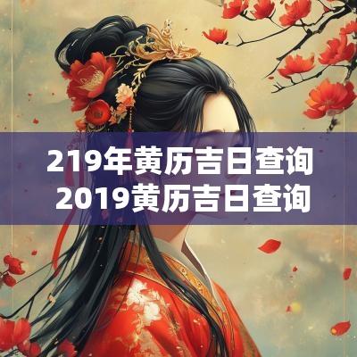 219年黄历吉日查询 2019黄历吉日查询11月