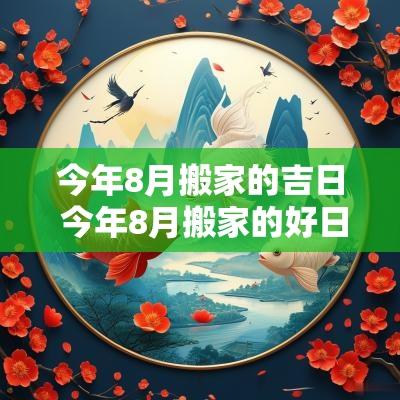 今年8月搬家的吉日 今年8月搬家的好日子