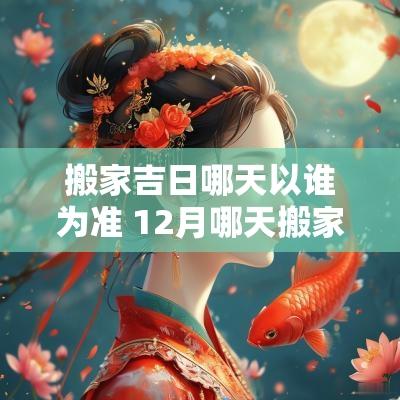 搬家吉日哪天以谁为准 12月哪天搬家是吉日