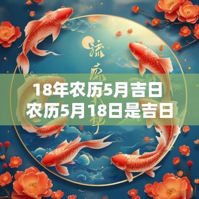 18年农历5月吉日 农历5月18日是吉日吗