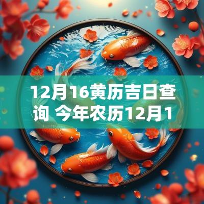 12月16黄历吉日查询 今年农历12月16日是吉日吗