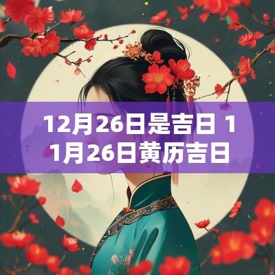 12月26日是吉日 11月26日黄历吉日