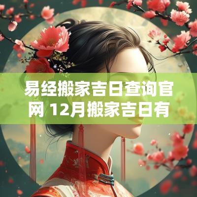 易经搬家吉日查询官网 12月搬家吉日有哪些