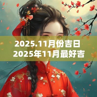 2025.11月份吉日 2025年11月最好吉日
