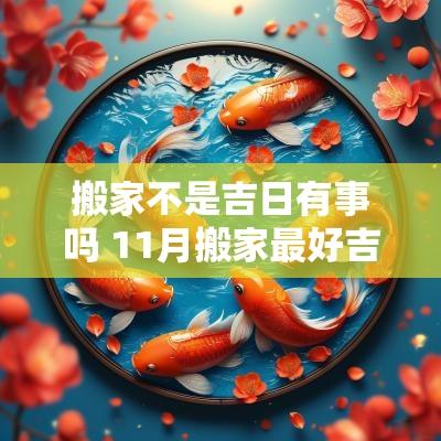搬家不是吉日有事吗 11月搬家最好吉日