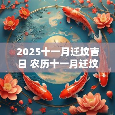 2025十一月迁坟吉日 农历十一月迁坟吉日