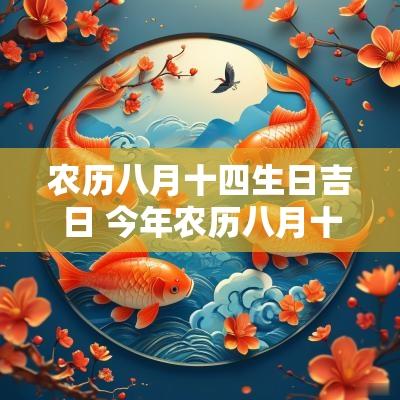 农历八月十四生日吉日 今年农历八月十四日是吉日吗
