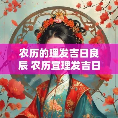 农历的理发吉日良辰 农历宜理发吉日查询