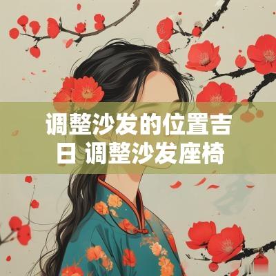 调整沙发的位置吉日 调整沙发座椅