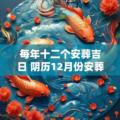 每年十二个安葬吉日 阴历12月份安葬吉日