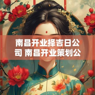 南昌开业择吉日公司 南昌开业策划公司