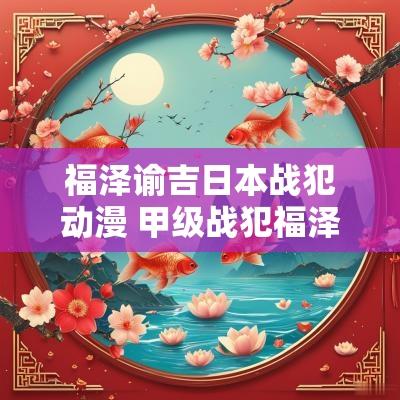 福泽谕吉日本战犯动漫 甲级战犯福泽谕吉