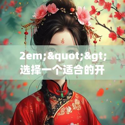 2em;">选择一个适合的开工吉日对许多企业和个人来说都是极其重要的。在中国传统文化中，开工吉日被视为开始新事务的良好时机，寄托着人们对未来顺利和成功的美好希望。通过查阅黄历，企业可以在这些被认为是吉利的日子里启动项目，从而增加成功的可能性。开工吉日还会影响团队的士气与合作气氛，选择一个吉日开工通常能激发团队的积极性，这对于项目的顺利开展尤为重要。