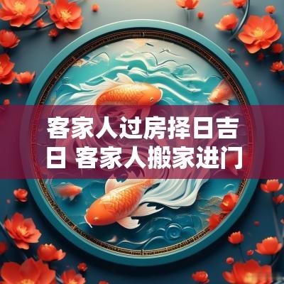 客家人过房择日吉日 客家人搬家进门仪式和讲究