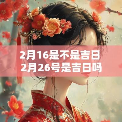 2月16是不是吉日 2月26号是吉日吗