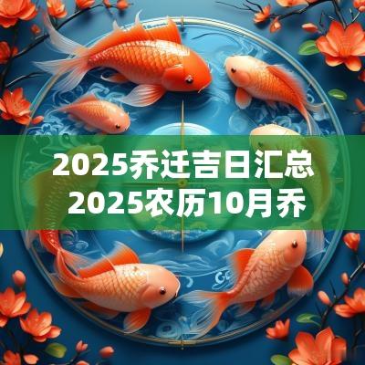 2025乔迁吉日汇总 2025农历10月乔迁吉日