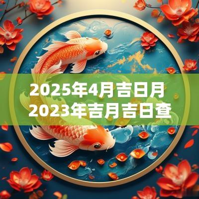 2025年4月吉日月 2025年吉月吉日查询
