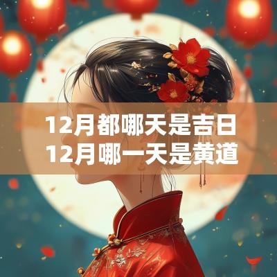 12月都哪天是吉日 12月哪一天是黄道吉日最好
