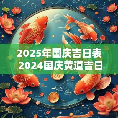 2025年国庆吉日表 2025国庆黄道吉日