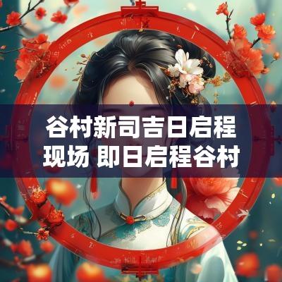 谷村新司吉日启程现场 即日启程谷村新司现场版