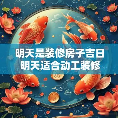 明天是装修房子吉日 明天适合动工装修是黄道吉日吗