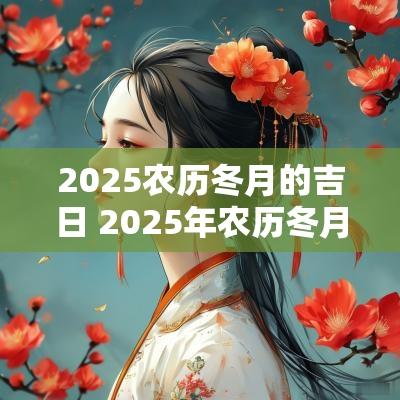 2025农历冬月的吉日 2025年农历冬月结婚吉日