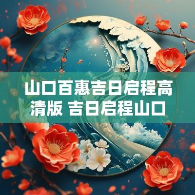 山口百惠吉日启程高清版 吉日启程山口百惠告别高清版