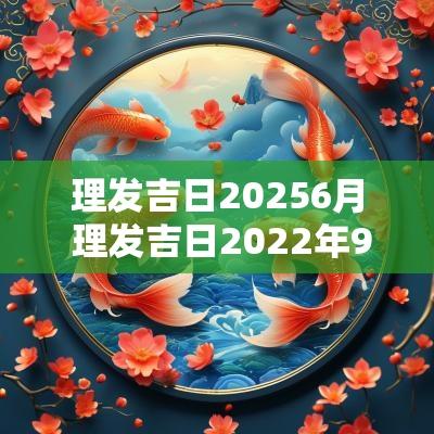 理发吉日20256月 理发吉日2025年9月份