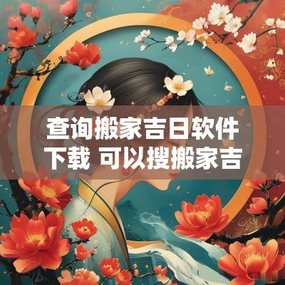 查询搬家吉日软件下载 可以搜搬家吉日的软件