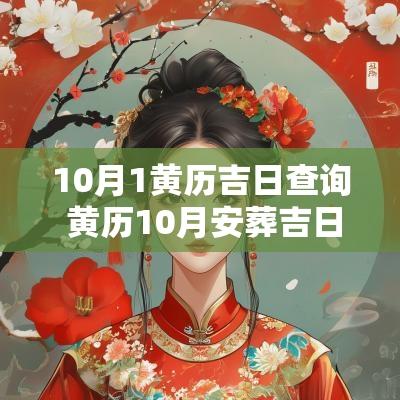 10月1黄历吉日查询 黄历10月安葬吉日查询表