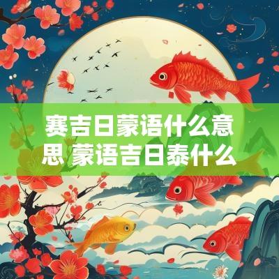 赛吉日蒙语什么意思 蒙语吉日泰什么意思