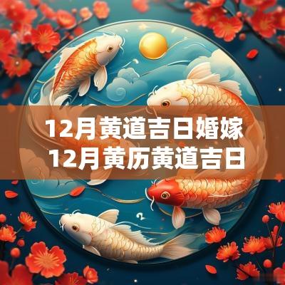 12月黄道吉日婚嫁 12月黄历黄道吉日